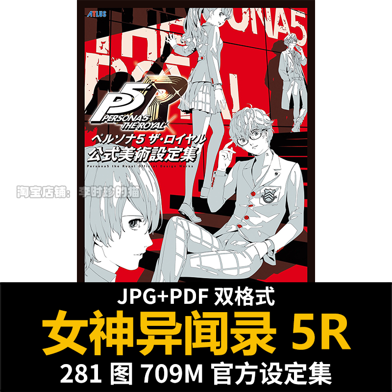 女神异闻录5皇家版P5R Persona 5 Royal设定集原画集插画册素材图