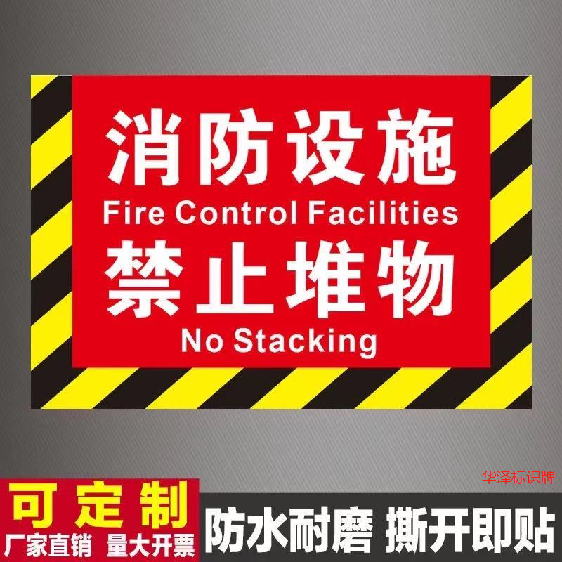 消防设施禁止堆物标识牌消火栓前通道严禁堆放杂物占用堵塞地贴