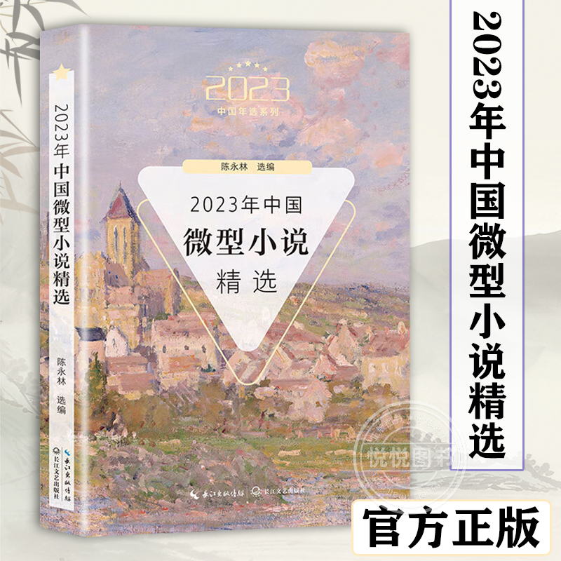 【官方正版】2023年中国微型小说精选  长江文艺出版社 展现了当代的人文风貌和精神内涵 图书籍