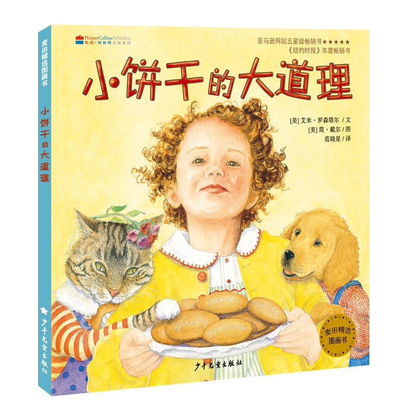 区域包邮   上海少年儿童     麦田精选图画书：小饼干的大道理   （美）艾米·罗森塔尔