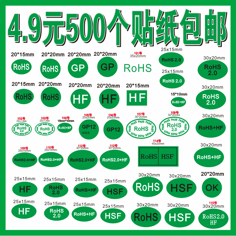 ROHS2.0贴纸绿色环保标签 欧洲标准HF GP 标签 环保HSF ROSH 包邮
