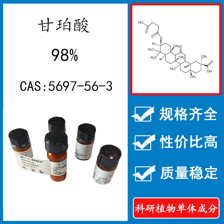 甘珀酸98% 10mg  科研实验标准品对照品 CAS：5697-56-3 瓶装