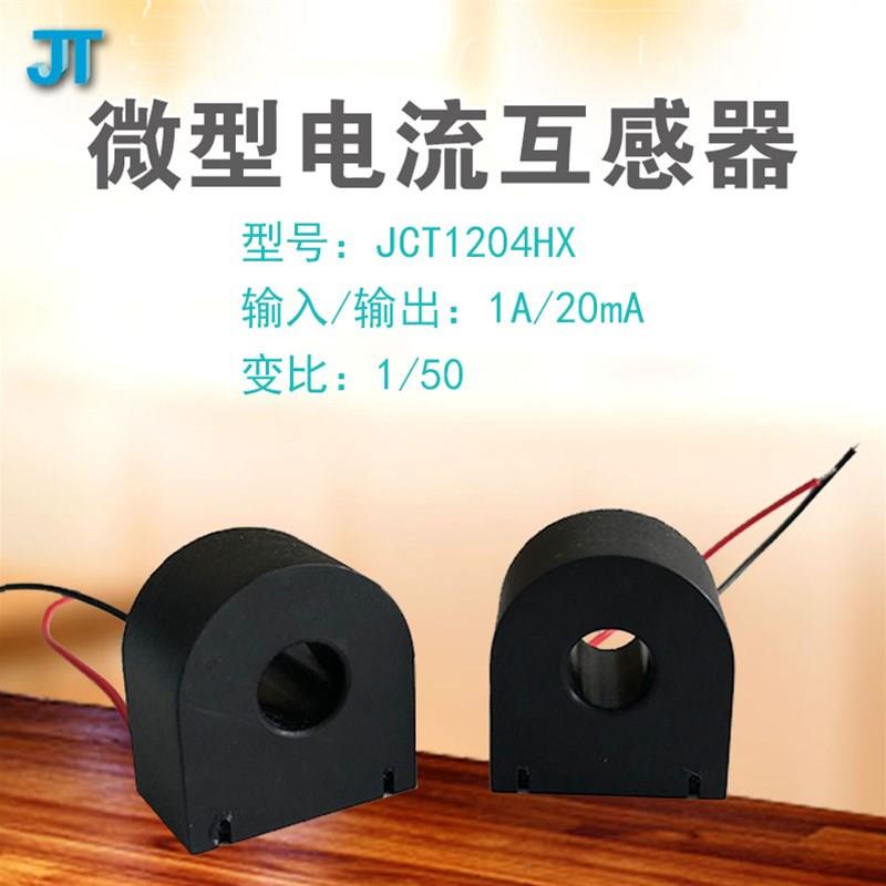 杰特互感器电流微型小型低压 传感器变比1:50 1A/20mA包邮纯铜线