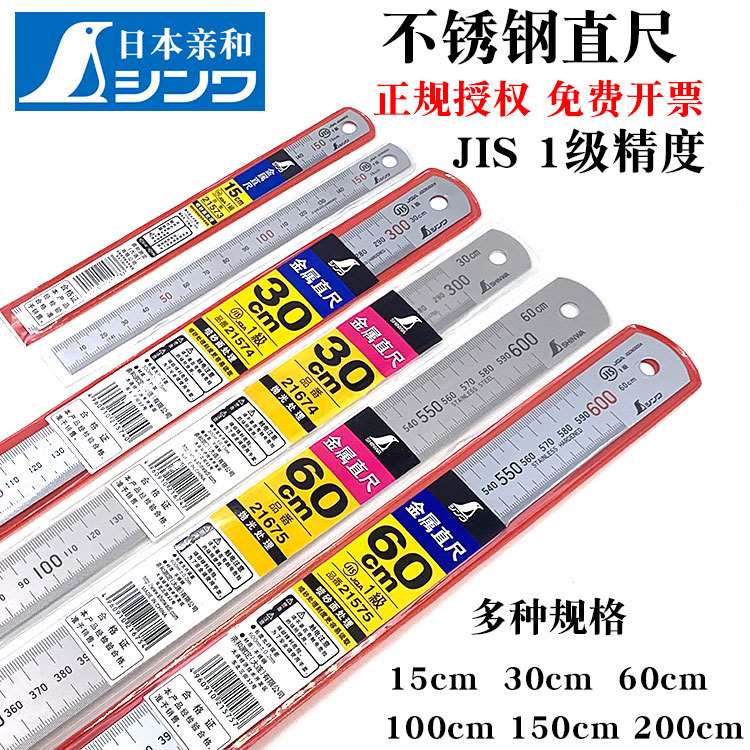 包邮日本SHINWA亲和企鹅JIS一级钢板尺 测量钢尺 不锈钢加厚直尺