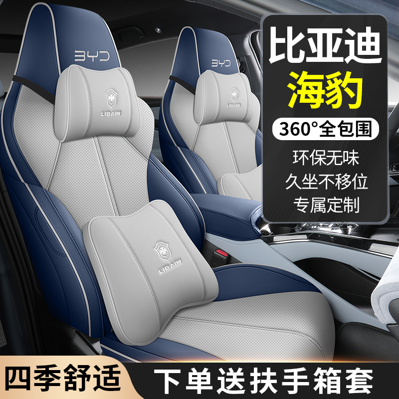 利佰旺2023新款专车定制比亚迪海豹全皮汽车坐垫全包围专用座椅套