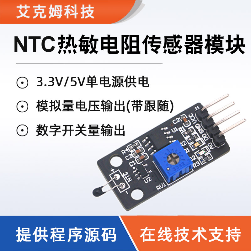 NTC热敏电阻传感器模块带电压跟随器4针制温度采集检测感应开关