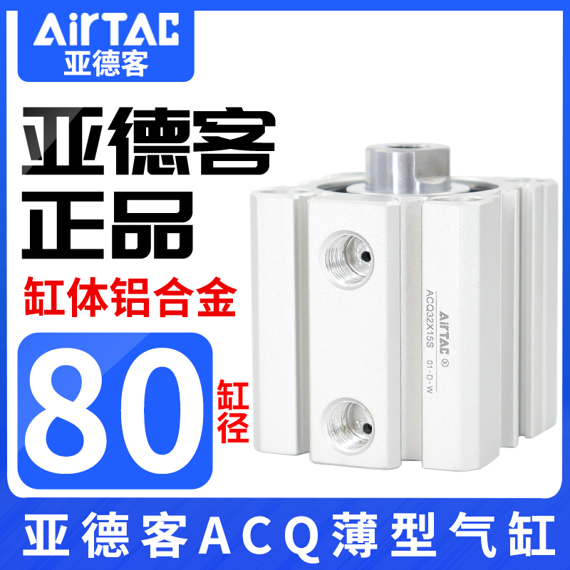 AIRTAC/原装亚德客小型气动薄型气缸ACQ80X5X10X15X25X30X40X50-S