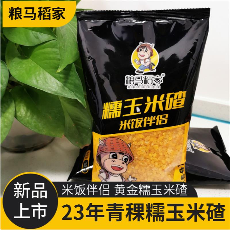粮马稻家米饭伴侣2023新青稞糯玉米碴3包共2250g食用农产品