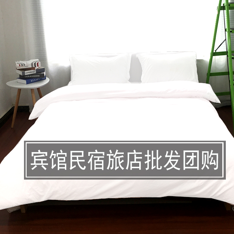 宾馆民宿纯白色四件套学生三件套旅馆床单被罩客房床笠款床上用品