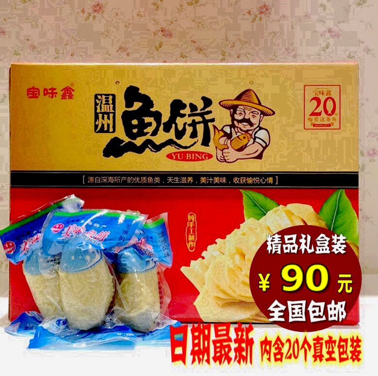 正宗温州特产宜山宝味鑫美味鱼饼鱼糕包邮炎亭海鲜水产20个礼盒装