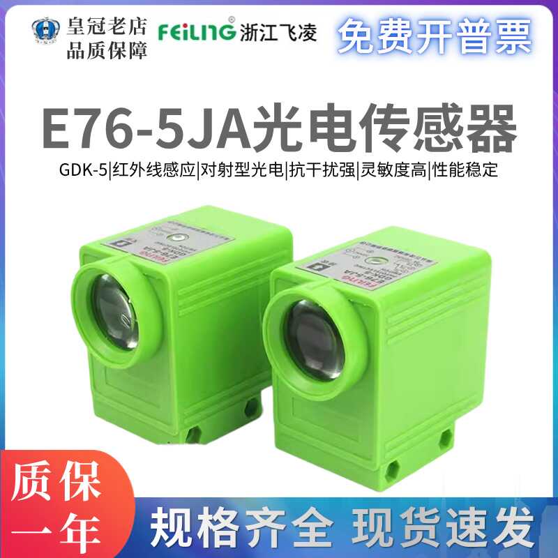 浙江飞凌E76-5JA 光电传感器GDK-5接近光电开关E76-10JA接收 发射