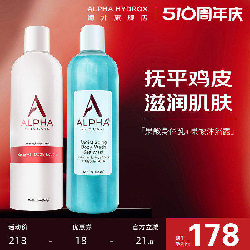 Alpha Hydrox阿尔法去鸡皮角质果酸身体乳补水保湿滋润沐浴露套装