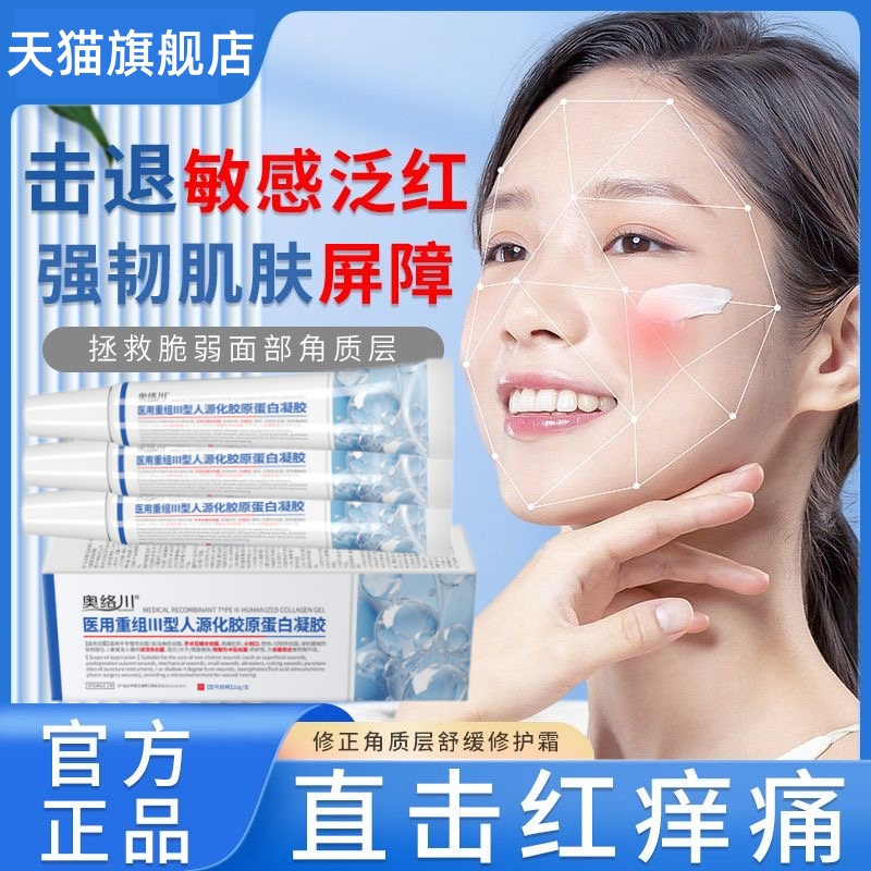 去除红血丝修复角质层改善敏感肌肤屏障增厚脸部泛红医用受损修护