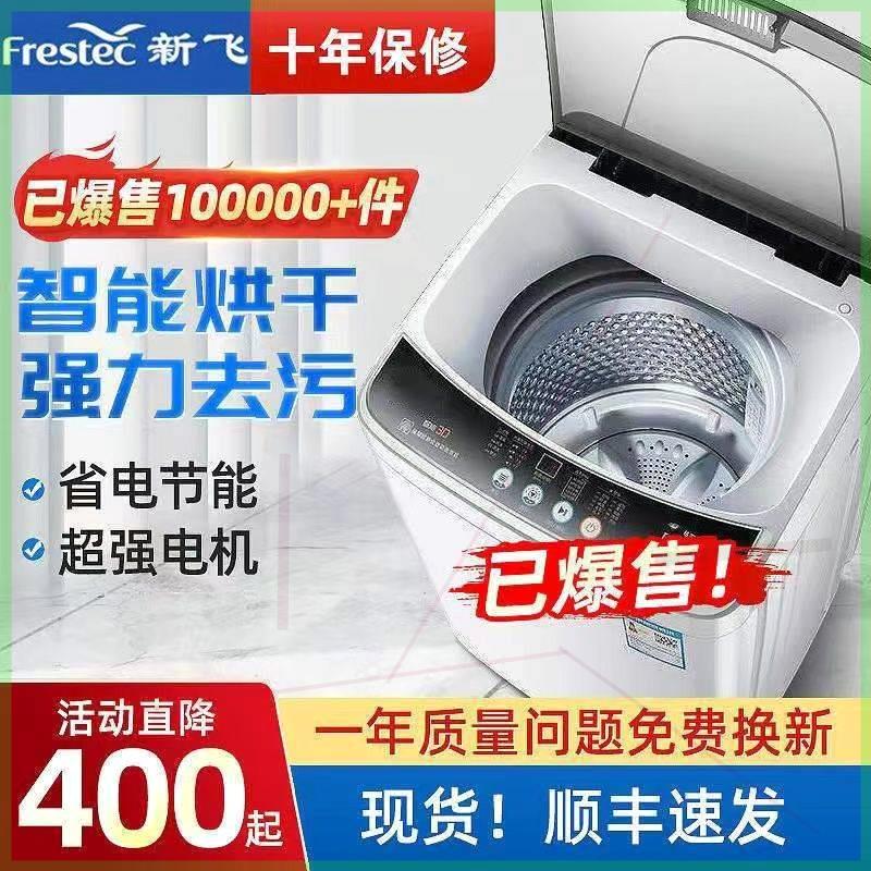 新飞全自动洗衣机5.5/8/10公斤小型租房家用大容量甩干洗脱一体机