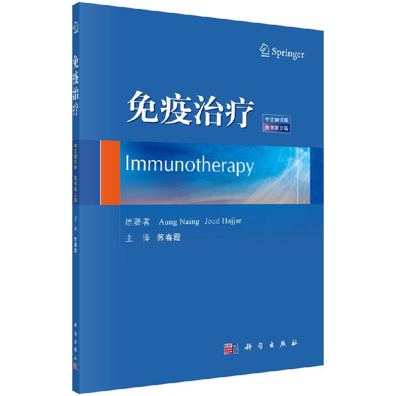 免疫治疗 中文翻译版 免疫治疗学书籍 临床医生和科研人员用书 2019年11月出版 昂奈著 苏春霞译 9787030632487 科学出版社