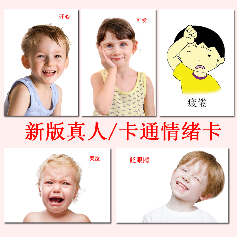新版真人情绪表达卡通表情 儿童成人情感认知卡片 自闭症康复训练