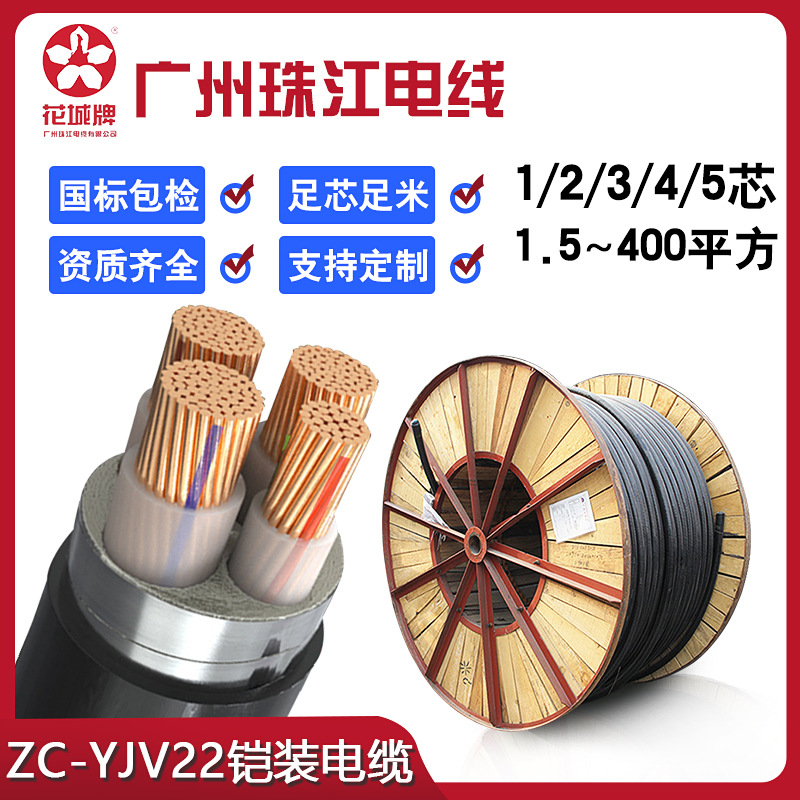 广州珠江电缆国标纯铜芯ZC-YJV22凯装电力电缆工程2-5芯10-400方