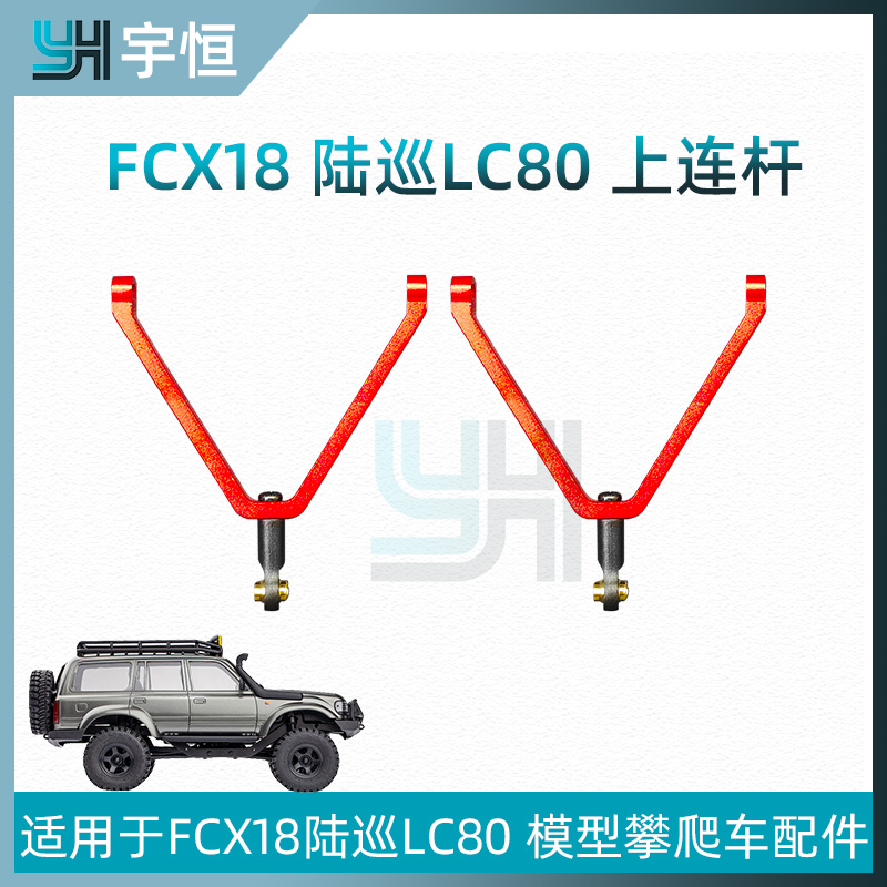 FCX18新款陆巡LC80上拉杆FMS改装件遥控攀爬车YH金属升级件