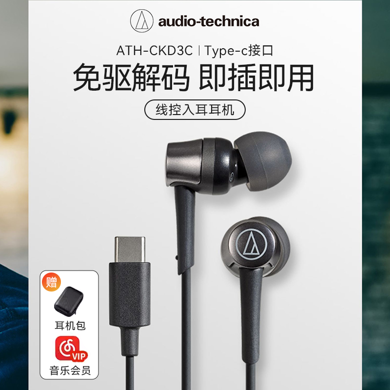 铁三角ATH-CKD3C有线耳机type-c接口入耳式手机专用线控电脑耳麦