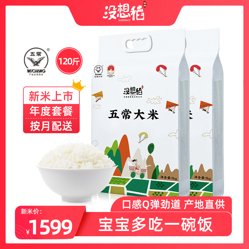 【家庭套餐】没想稻五常大米5kgX12袋新米120斤每月配送10斤鲜米