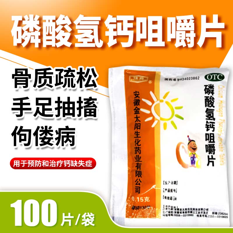 强身 磷酸氢钙咀嚼片 0.15g*100片/盒 骨质疏松 佝偻症 金太阳