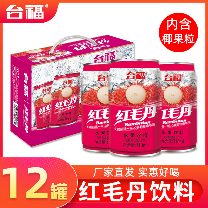 台福红毛丹水果饮品310ml*12罐装果粒多网红好喝的整箱清爽饮料