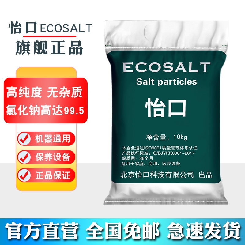 怡口ECOSALT无碘球盐氯化钠99.5高纯度无杂质家用专用盐颗粒钠盐