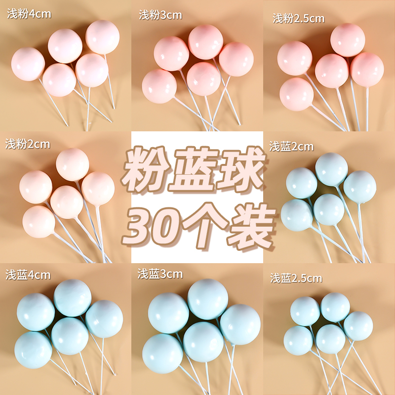 30个装浅粉蓝色球蛋糕装饰球插件节日生日金银幻彩透明圆形球装扮