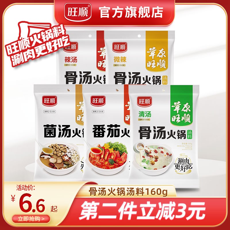 旺顺火锅底料 家用组合包装清汤菌汤番茄海鲜重庆麻辣160克