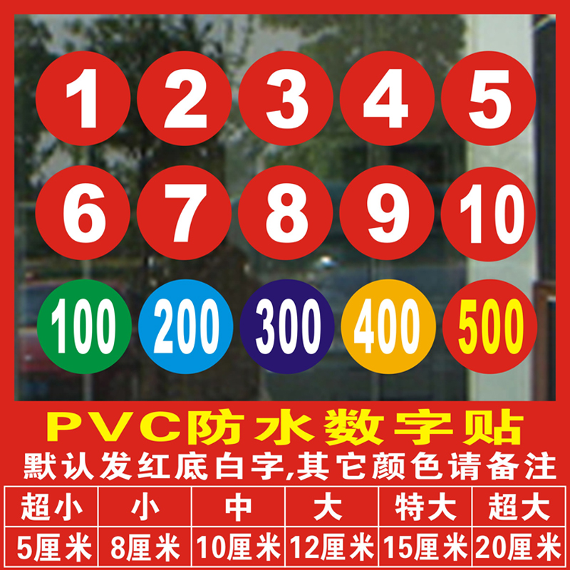 大号PVC防水数字编号舞蹈考级比赛选手号码贴纸柜子设备车队编号