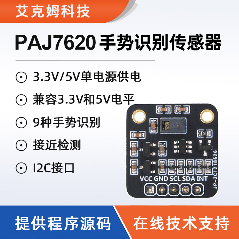 PAJ7620手势识别传感器内置9种手势红外感应智能识别接近检测模块