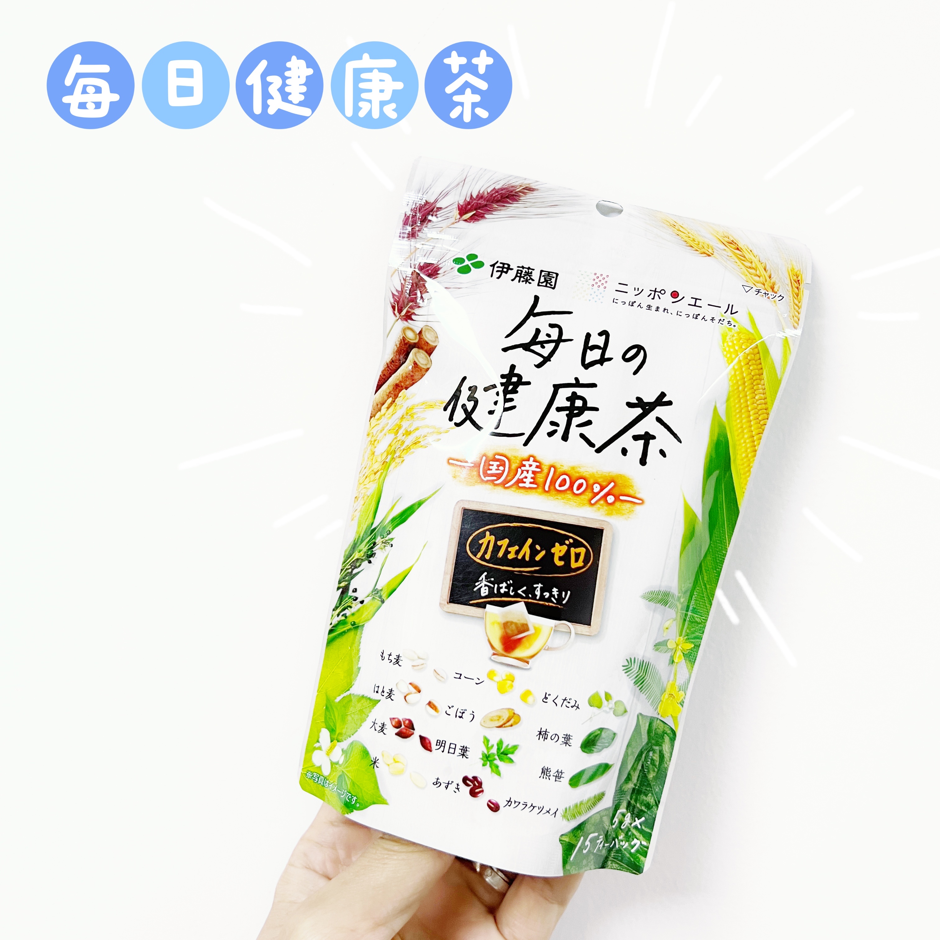 现货 日本原装伊藤园每日の健康茶 无咖啡因混合茶15袋装