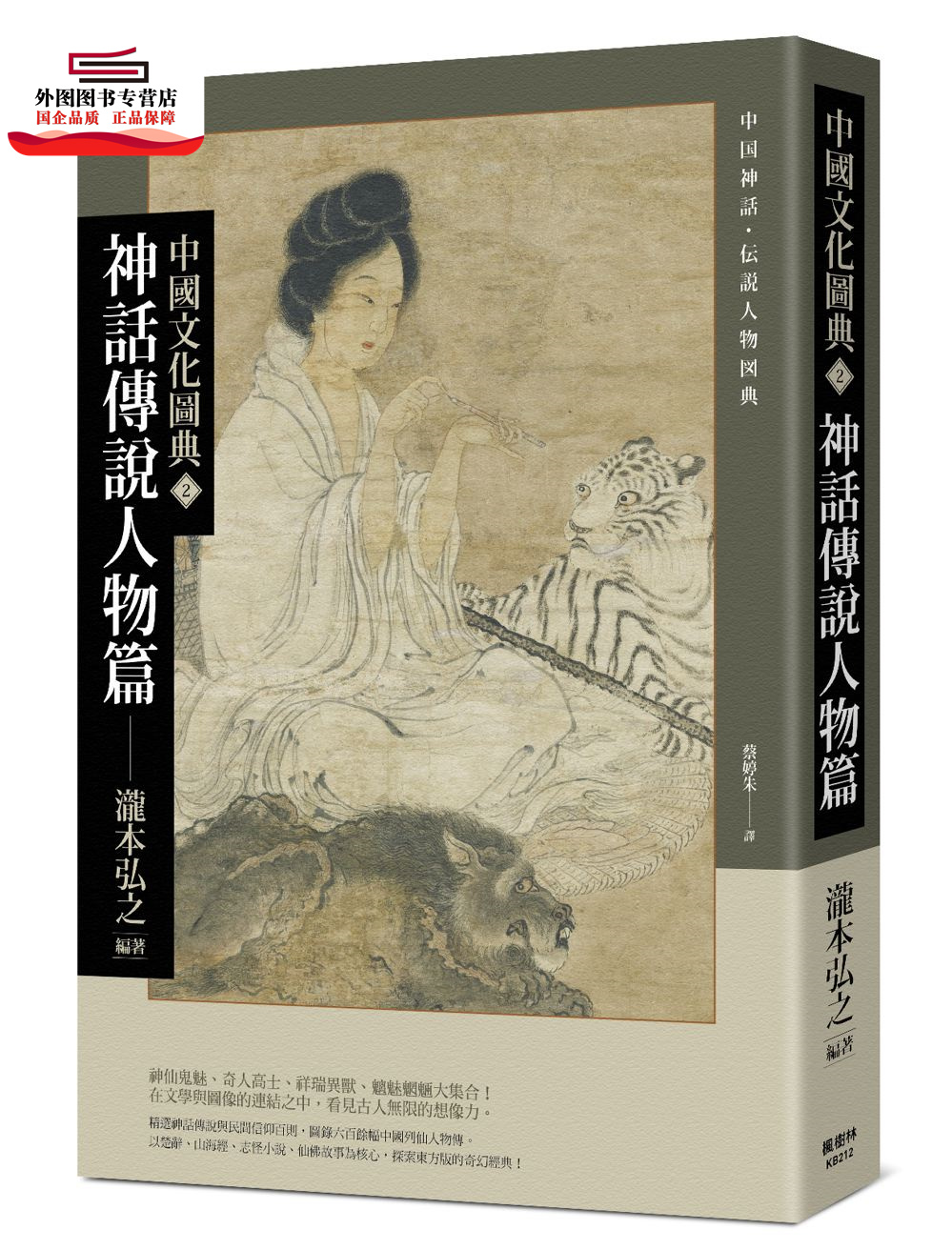 预售【外图台版】中国文化图典2 神话传说人物篇 / 泷本弘之 枫树林