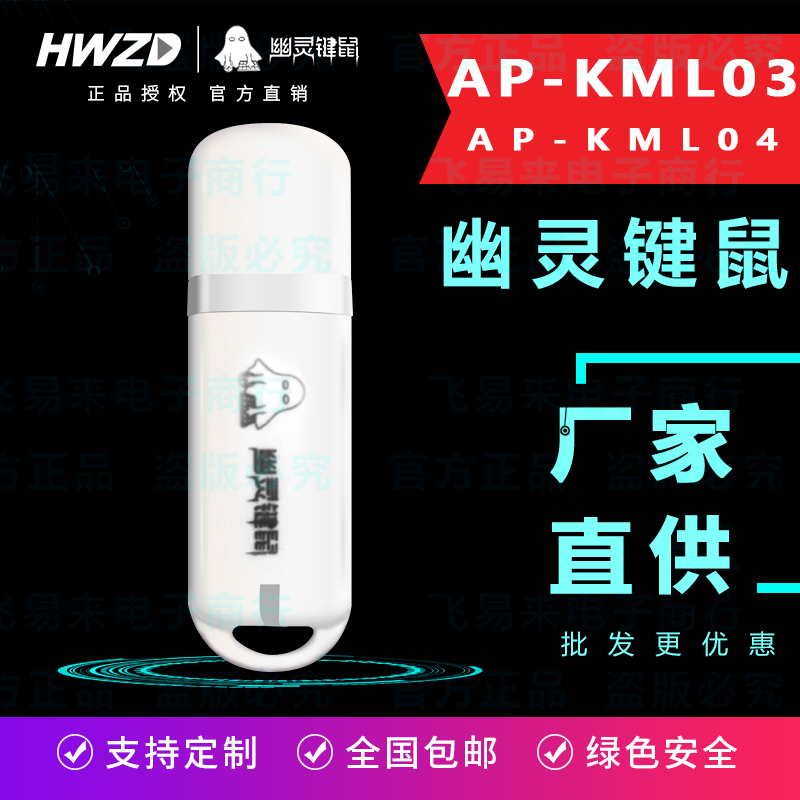 幽灵键鼠AP-KM04/KM01B/KM02/KM03/KM02单头按键精灵USB硬件盒子