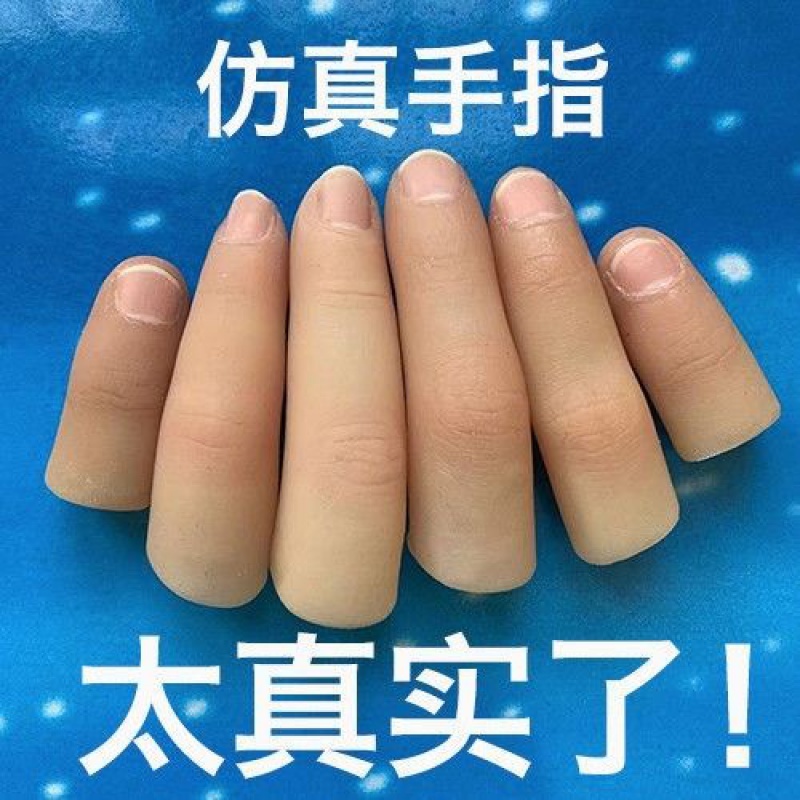 假肢假手指仿真指套护套断指义肢硅胶手套手指残疾人手指头专用