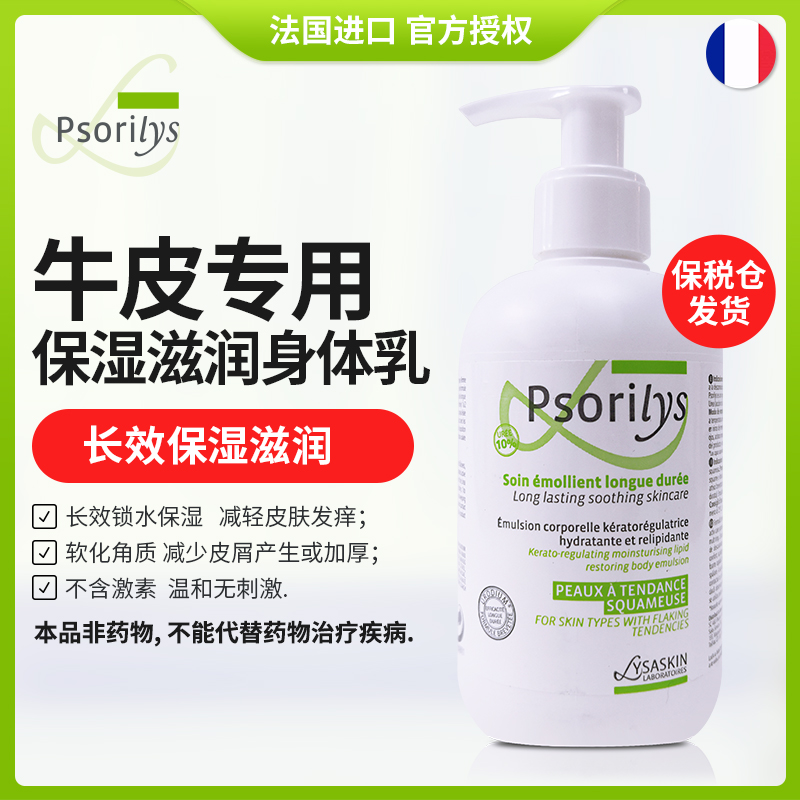 法国Psorilys牛皮润肤乳补水保湿止痒身体乳软化角质皮屑非药物