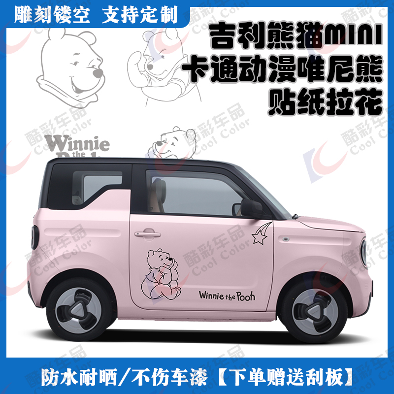 熊猫mini汽车贴纸个性卡通维尼熊五菱mini晴空新能源车身雕刻贴画