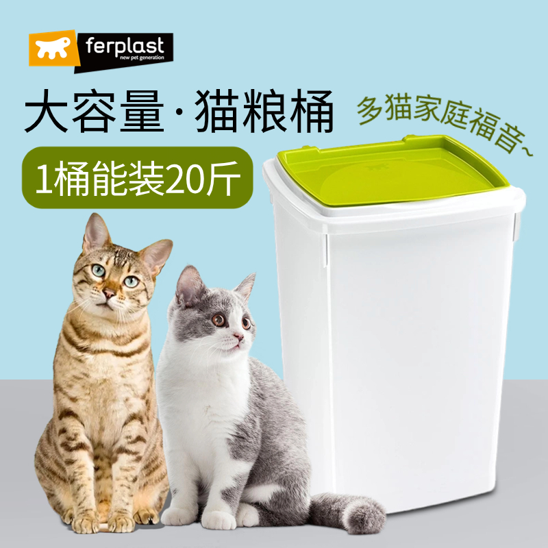 飞宝Ferplast进口宠物储粮桶10kg猫粮储存桶密封罐狗粮密封桶防潮