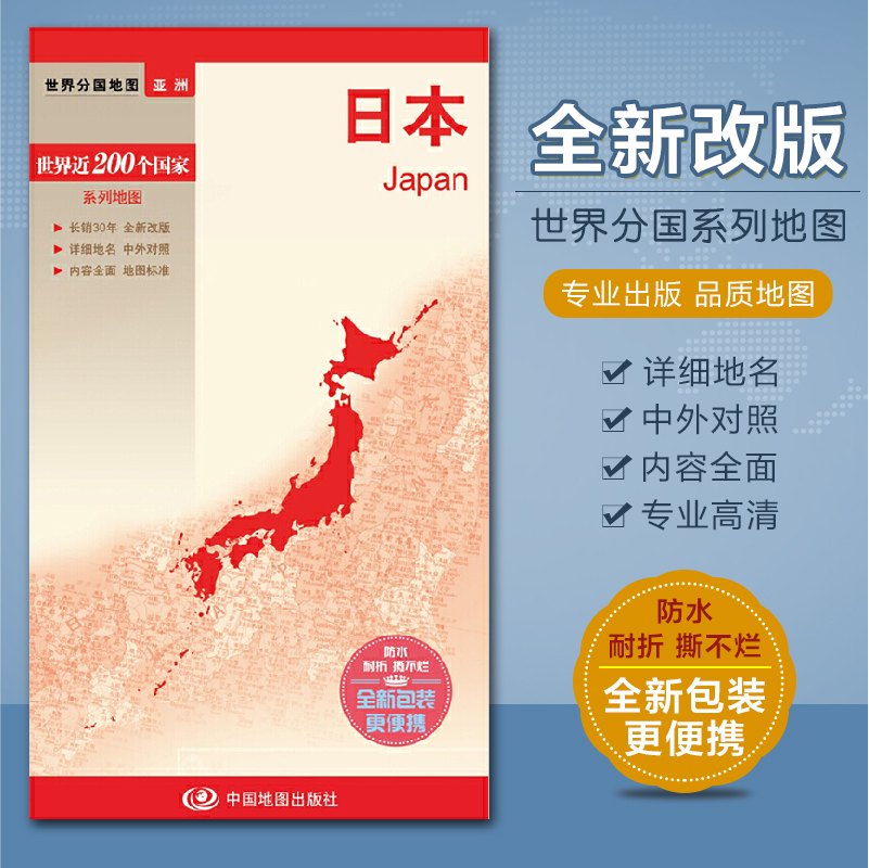 2023全新 日本地图 带城市地图 世界分国系列 汇集人文地理风情 双面高清彩印 对开520*736mm 中国地图出版社