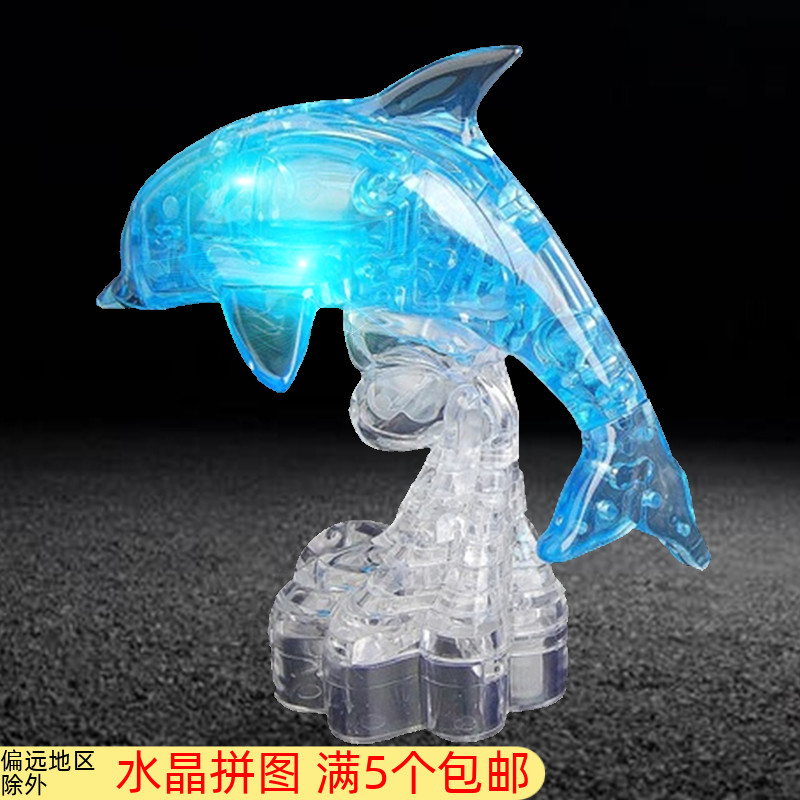3d立体水晶拼图塑料闪光蓝色海豚男孩小学生拼装玩具益智礼品10岁