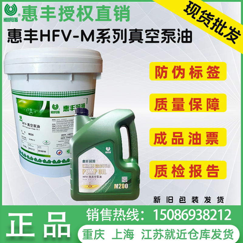 惠丰HFV-M200真空泵油 粘度68号高真空油 直联泵/旋片泵真空泵油