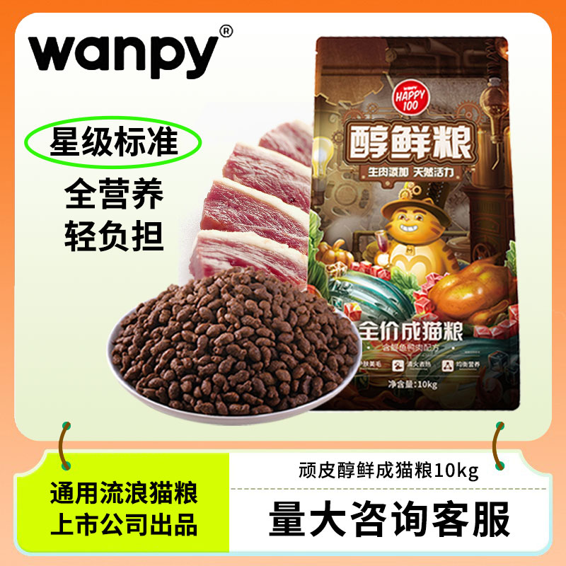 顽皮猫粮10kg wanpy旗舰店官方正品鸡肉三文鱼流浪猫专用20醇鲜粮