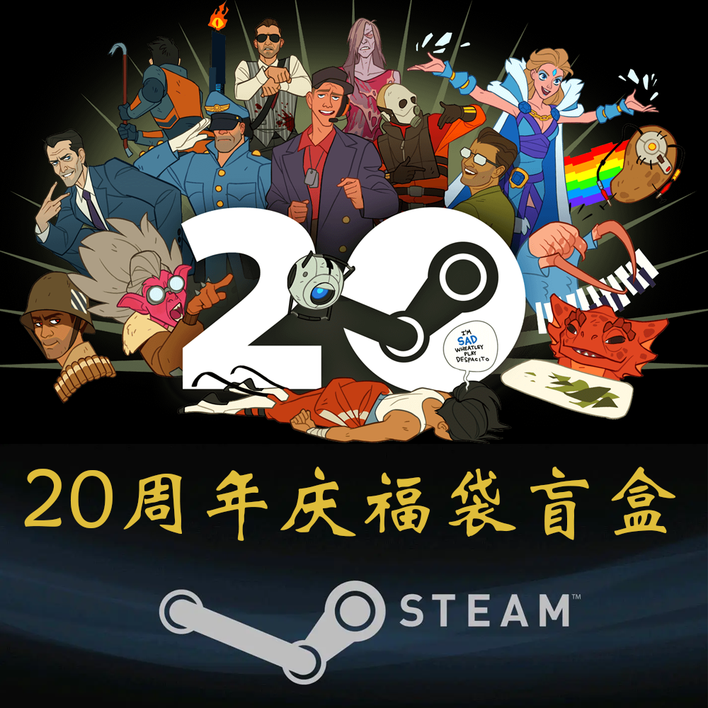 Steam20周年福袋cdk慈善包喜加一国区盲盒随机大作正版游戏激活码