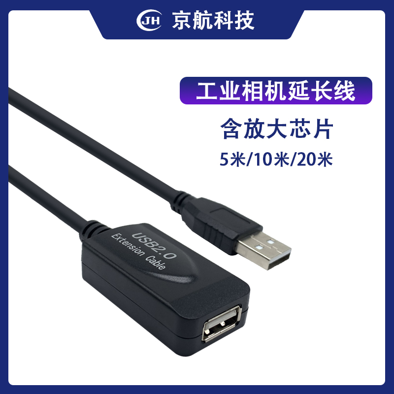 京航工业相机延长线 USB 2.0 5米/10米/20米延长线 含放大芯片