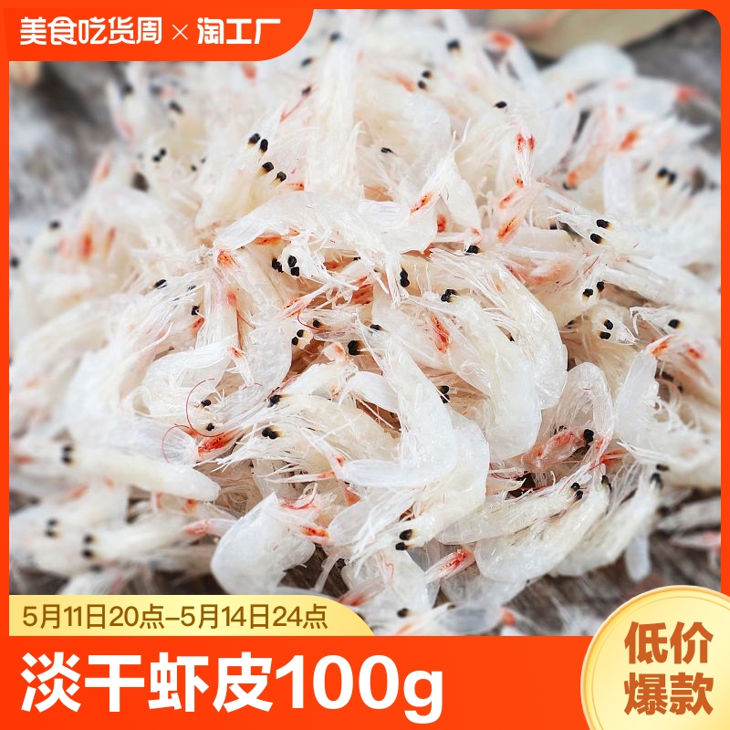 虾皮100g/袋即食新鲜干货小虾米海带紫菜毛虾零食海产品淡干水产