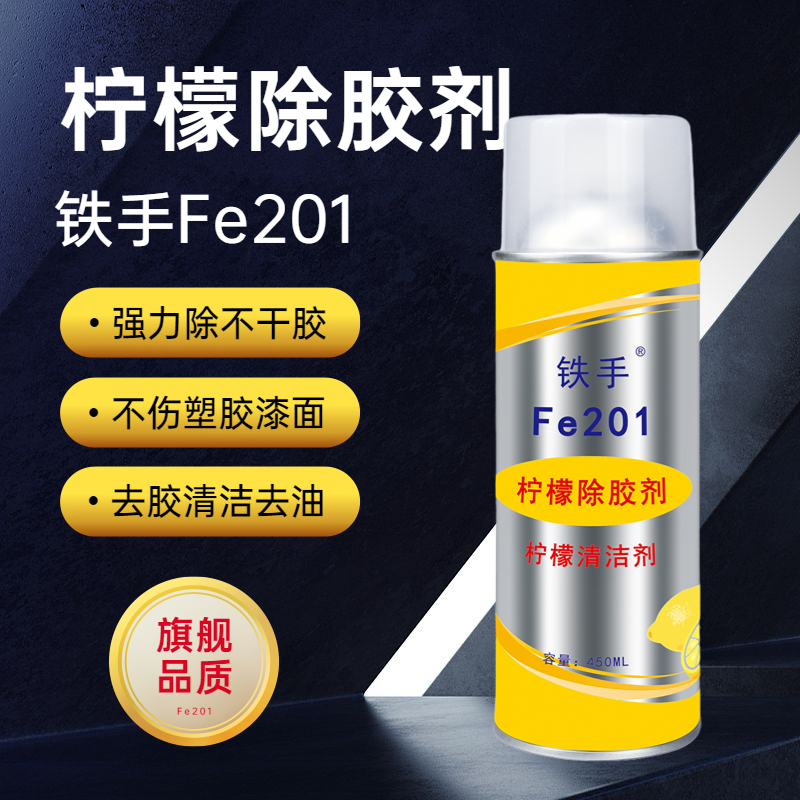 柠檬清香除胶剂专业清洁剂Fe201铁手黏胶不干胶去除剂果酸不伤手
