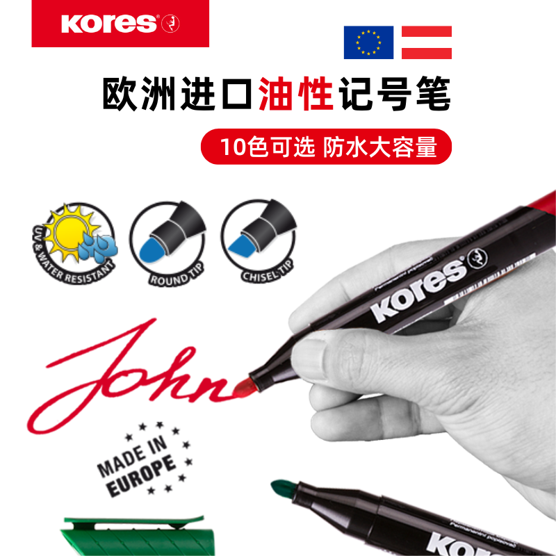 欧洲进口KORES高乐士油性马克笔记号笔粗杆大容量黑色彩色防水防油金属陶瓷玻璃塑料绘画标记不可擦不掉色