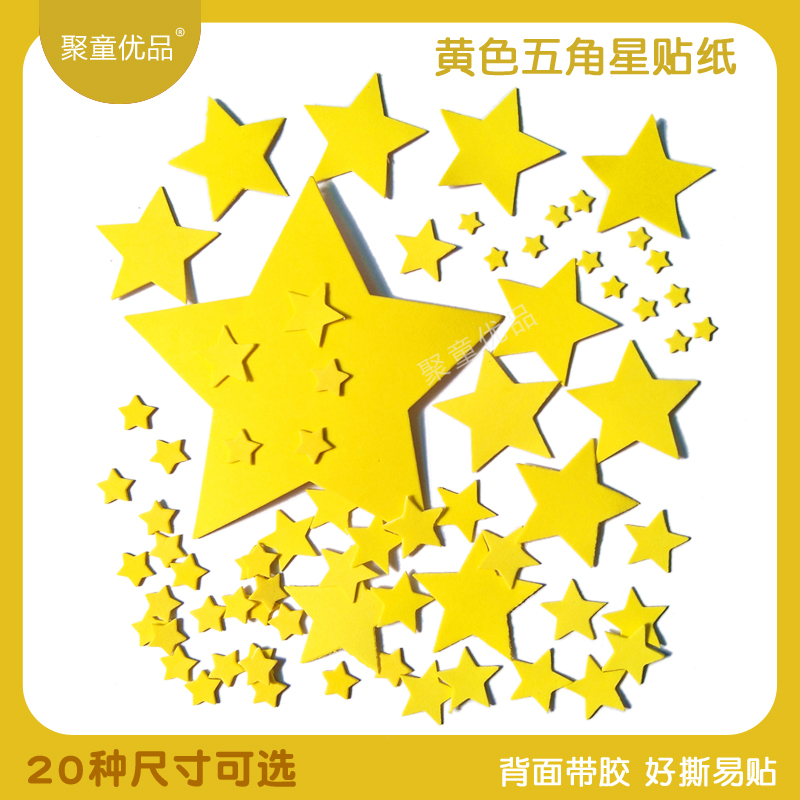 黄色五角星20种尺寸可选EVA泡沫奖励贴纸幼儿园diy材料手工贴红旗