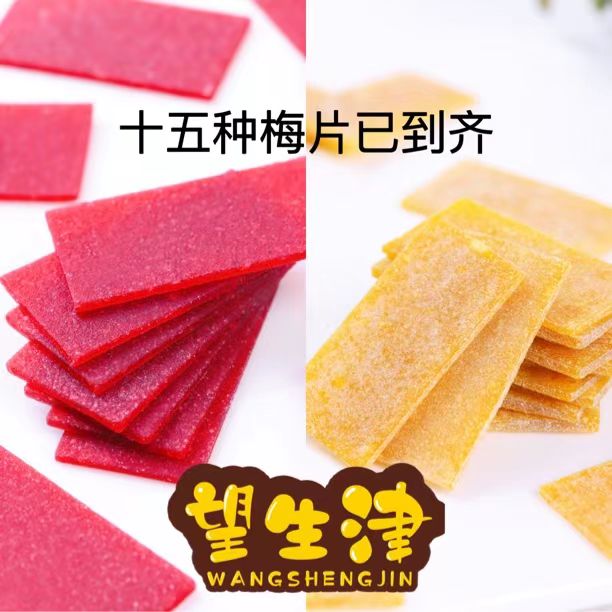 望生津 梅片16种口味红枣桃子青梅菠萝柠檬蓝莓紫苏草莓完熟黑糖