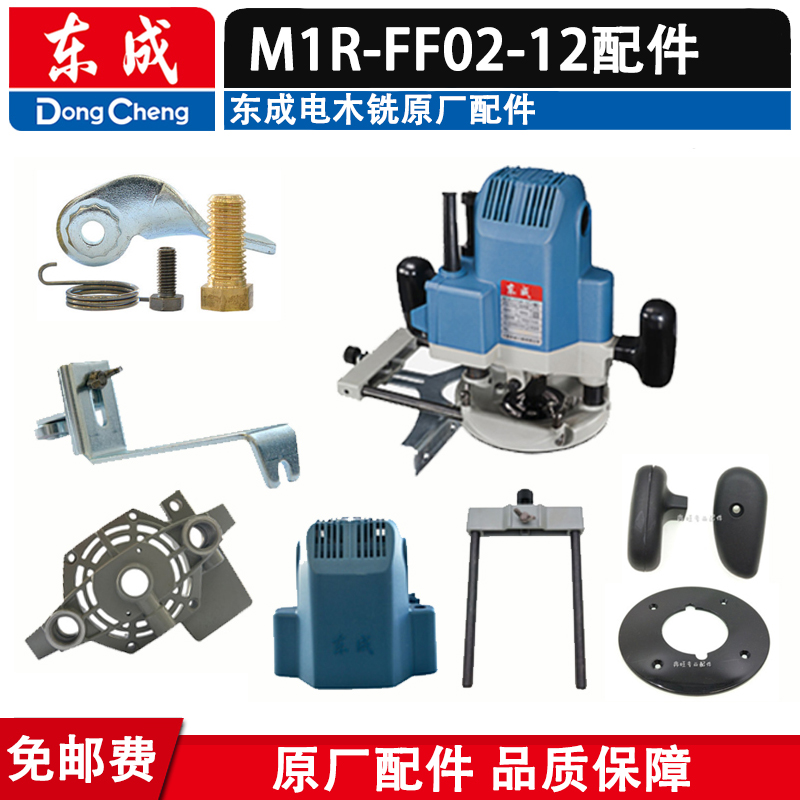 东成 M1R-FF02-12电铣配件雕刻机样规导板调节杆碳刷手柄螺母轴承